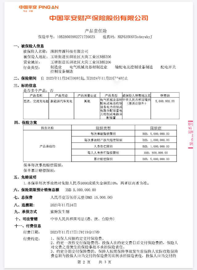 产品责任险平安保险单