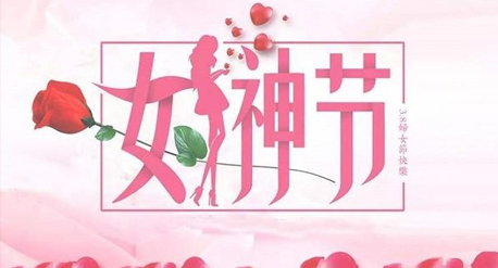 青源祝全体女同胞2021三八女神节快乐