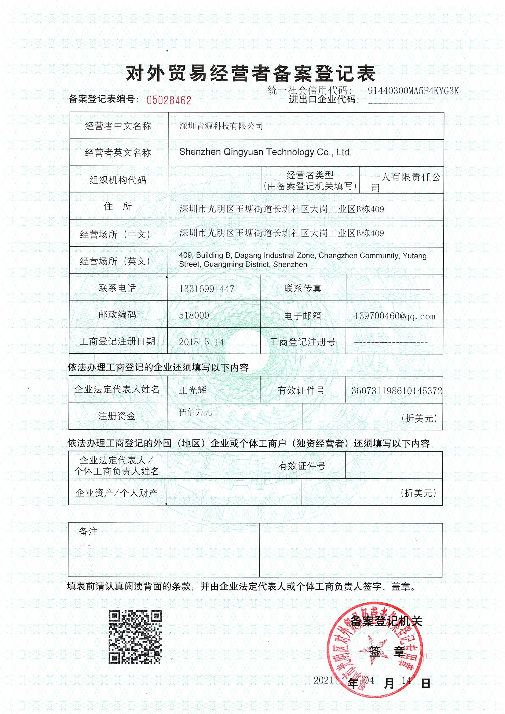 青源科技对外贸易经营者备案登记表